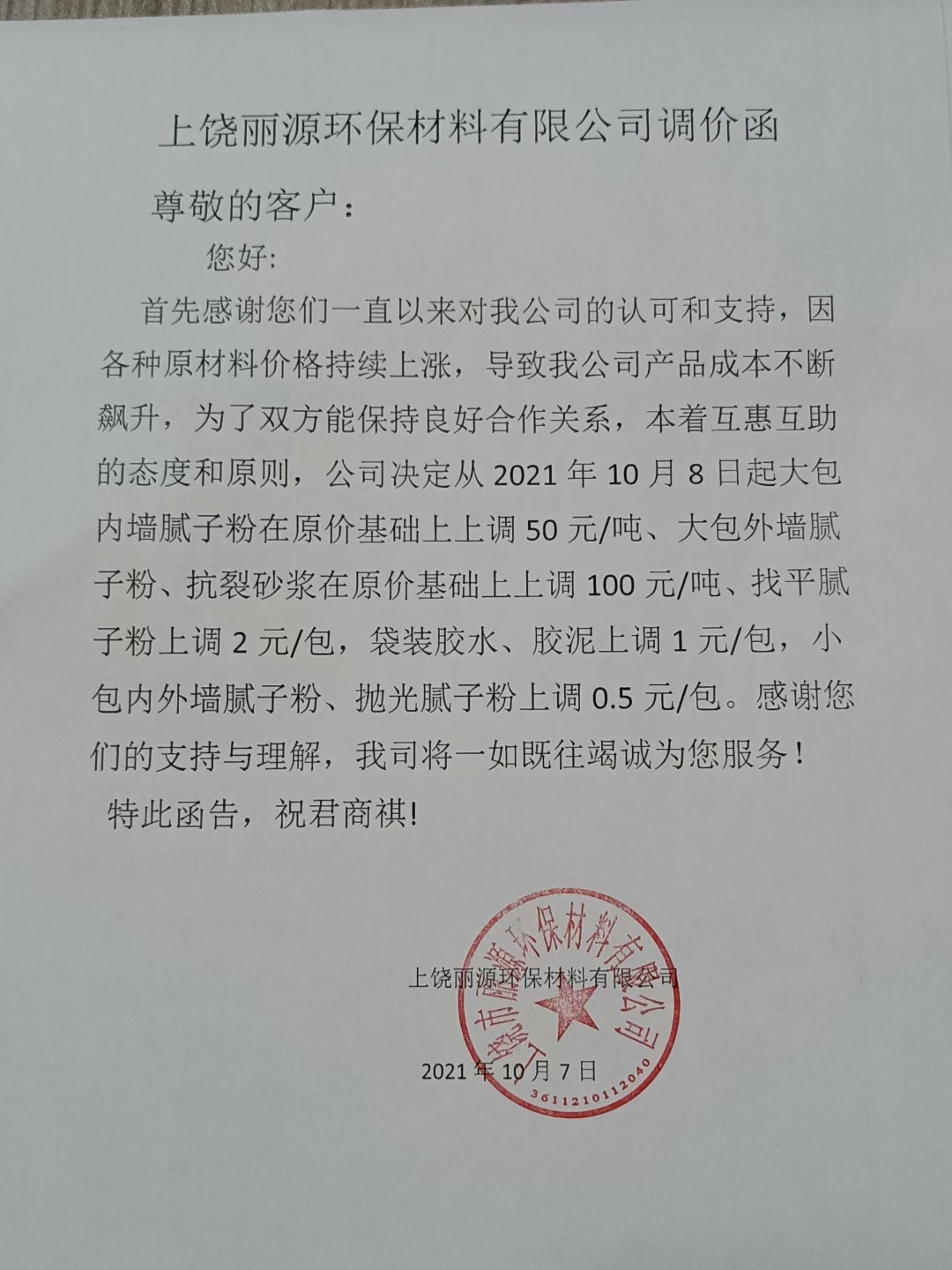 乐天堂FUN88涂料调价通知函2021